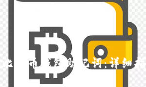 如何安全导出比特币钱包助记词：详细指南与注意事项