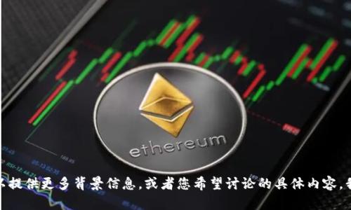 很抱歉，关于“分信钱包token undefined”这个主题的信息较为有限。如果您可以提供更多背景信息，或者您希望讨论的具体内容，我将乐意帮助您进行深入分析或撰写相关内容。请告诉我您感兴趣的方向或问题！