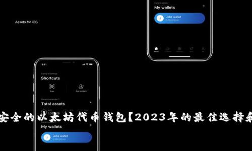 

如何选择安全的以太坊代币钱包？2023年的最佳选择和使用指南


如何选择安全的以太坊代币钱包？2023年的最佳选择和使用指南