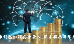 比特币钱包如何安全登入：新手指南与