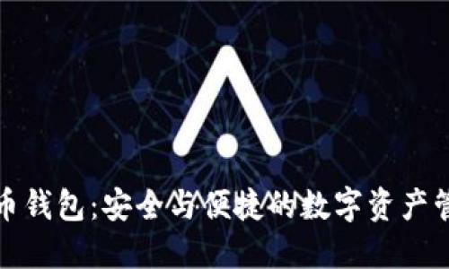 欧易比特币钱包：安全与便捷的数字资产管理新选择