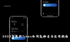 2023年最新Token冷钱包排名与使用指南