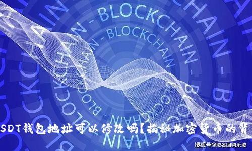 USDT钱包地址可以修改吗？揭秘加密货币的背后