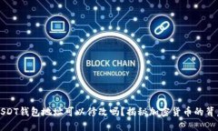 USDT钱包地址可以修改吗？揭秘加密货