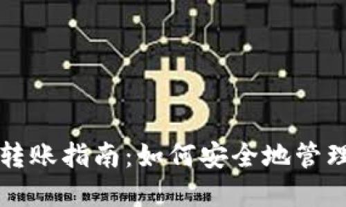 比特币冷钱包转账指南：如何安全地管理你的加密资产