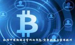 如何下载狗狗币官网的钱包：完整指南