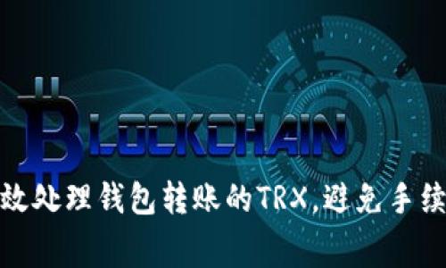 如何高效处理钱包转账的TRX,避免手续费损失