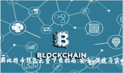 2023年最新比特币钱包免费下载指南：