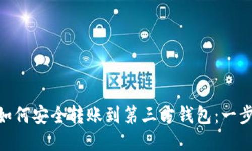 2023年NEAR钱包如何安全转账到第三方钱包：一步一步教你操作技巧