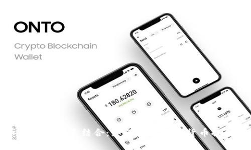 外贸与比特币钱包的完美结合：如何利用数字货币提升国际交易效率