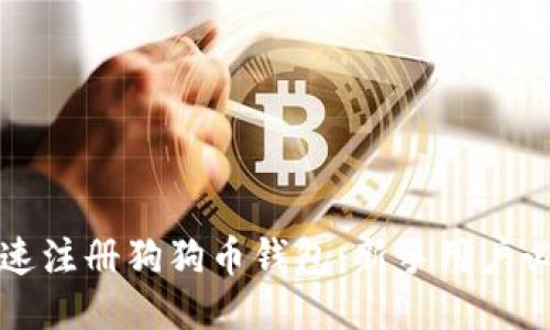 如何快速注册狗狗币钱包:新手用户必看指南