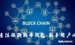 如何快速注册狗狗币钱包：新手用户必