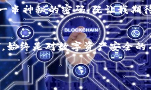 baioti如何使用冷钱包安全存储TRC20通道USDT？全面指南/baioti

冷钱包, TRC20, USDT, 安全存储/guanjianci

引言：什么是冷钱包？
在数字货币世界中，冷钱包是一种不与互联网直接连接的存储方式，旨在提高资产安全性。对于交易所提供的热钱包而言，冷钱包对比之下能显著降低被黑客攻击的风险，特别是对于TRC20通道的USDT的存储，使用冷钱包尤为关键。

TRC20通道USDT的特点
TRC20是基于波场（TRON）智能合约标准的一个代币协议，其提供的USDT（泰达币）具有高速交易、低手续费的优势。然而，这种便利性也意味着用户需要更加注意资产的安全性。由于TRC20通道的广泛使用，选择合适的存储方式便成为每一位持币者的首要任务。

冷钱包的类型与选择
冷钱包可以分为硬件钱包和纸钱包。硬件钱包，如Trezor和Ledger，提供了用户友好的界面和多重安全措施；而纸钱包则是通过生成密钥的方式来实现离线存储。选择冷钱包时，用户需考虑其安全性、易用性和个人需求。

创建与设置冷钱包的步骤
创建和设置冷钱包并非复杂过程，首先，你需要购买一个硬件钱包或者通过网络生成纸钱包。这里以硬件钱包的设置为例进行说明：br
1. 购买冷钱包并确保其来源可靠。br
2. 按照说明书将硬件钱包与计算机连接，并进行基本配置。br
3. 设置一个复杂的密码，并记录下恢复助记词，妥善保管。br
4. 通过钱包软件生成TRC20 USDT账户，完成后将其地址记录下来。

将TRC20通道USDT转入冷钱包
完成冷钱包的设置后，接下来就是将USDT转入冷钱包。用户需从交易所提取USDT时，确保输入正确的TRC20地址。在这个过程中，务必注意以下几点：br
- 确认接收地址准确，建议手动输入地址而非复制粘贴。br
- 在进行大额转账前可以先进行小额转账以确认地址的正确性。br
- 注意网络手续费，选择合适的交易时机。通过合适的时机，用户可以减少交易成本。

冷钱包的日常管理与使用技巧
将资产安全存储并不意味着可以高枕无忧。冷钱包的使用仍然需坚持一些日常管理技巧：br
1. 定期检查钱包软件的更新，确保安全补丁及时应用。br
2. 尽量减少在联网设备上接触冷钱包信息。br
3. 记录下冷钱包的私钥或助记词时，尽量采用一种安全的方式存储，例如分散存放于不同地点。

情景回顾：第一次转账TRC20 USDT的心路历程
想起那次我第一次尝试将TRC20 USDT转入我的冷钱包。阳光透过窗帘洒在老旧的木桌上，我的手心微微出汗，紧张又兴奋。电脑屏幕闪烁着光，显示着那个复杂的TRC20钱包地址，仿佛一串神秘的密码，既让我期待又令我踌躇。在反复检查了几遍后，终于勇敢地点击了“确认”。问题悬在空中，我不知道我的USDT何时会准确地出现在冷钱包中。每一分钟都像漫长的一个小时，心中充满了期待和不安。

结尾：未来的冷钱包技术发展
相信随着区块链技术的不断进步和发展，冷钱包的安全性和便捷性会有显著提升，或许未来即将推出的技术可以进一步降低用户的操作门槛。无论如何，选择冷钱包来存储TRC20 USDT，始终是对数字资产安全的有力保障。

以上便是关于冷钱包安全存储TRC20通道USDT的全面指南。通过这篇文章，我们希望用户在数字货币存储中能够更加安心与从容。