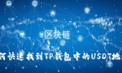 如何快速找到TP钱包中的USDT地址？