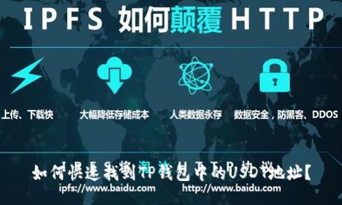 如何快速找到TP钱包中的USDT地址？