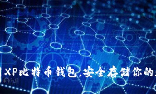 如何使用XP比特币钱包，安全存储你的数字资产