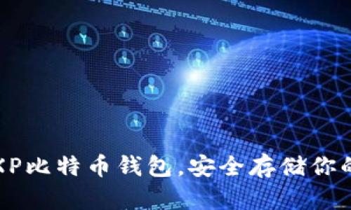 如何使用XP比特币钱包，安全存储你的数字资产