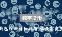 以太坊官方钱包注册详细指南：让数字