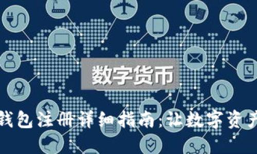 以太坊官方钱包注册详细指南：让数字资产管理更安全