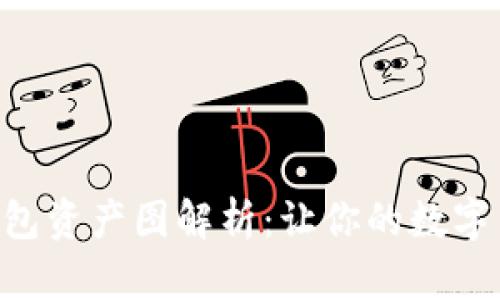 2023年USDT钱包资产图解析:让你的数字货币管理更高效