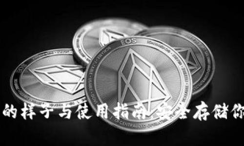 以太坊钱包的样子与使用指南：安全存储你的数字资产