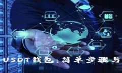 如何设置USDT钱包：简单步骤与实用技