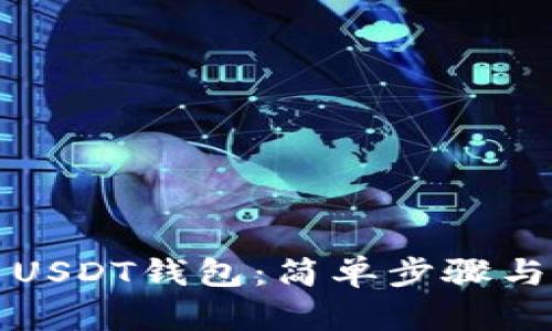 如何设置USDT钱包:简单步骤与实用技巧