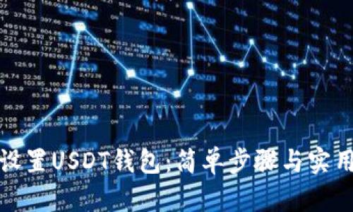 如何设置USDT钱包:简单步骤与实用技巧