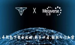 艾达币钱包下载全攻略：新手必看，轻
