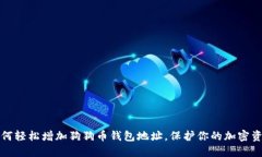 如何轻松增加狗狗币钱包地址，保护你