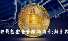 如何利用小狐狸钱包安全管理狗狗币：
