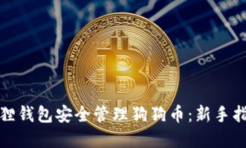 如何利用小狐狸钱包安全管理狗狗币：新手指南与实用技巧