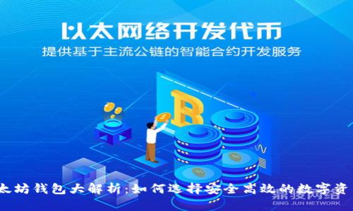 2023年以太坊钱包大解析：如何选择安全高效的数字资产管理工具