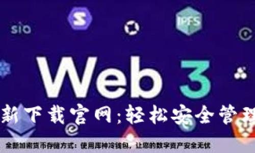 以太坊钱包最新下载官网：轻松安全管理你的数字资产