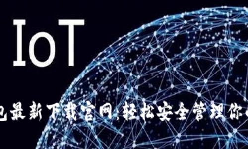 以太坊钱包最新下载官网：轻松安全管理你的数字资产