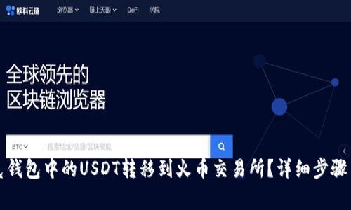 如何将夸克钱包中的USDT转移到火币交易所？详细步骤与注意事项