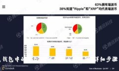 如何将夸克钱包中的USDT转移到火币交