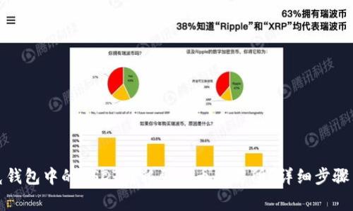 如何将夸克钱包中的USDT转移到火币交易所？详细步骤与注意事项