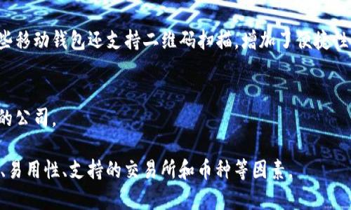 比特币钱包产品是指用于存储、接收和发送比特币及其他加密货币的工具或软件。这些钱包类似于传统银行账户，但它们使用区块链技术来管理数字货币的交易。比特币钱包主要有以下几种类型：

1. **热钱包（Hot Wallet）**：
   - 这些钱包是在线的，常常用于日常的买卖和支付。它们容易访问，但由于与互联网连接，安全性相对较低。
   - 示例：移动应用、网站钱包等。

2. **冷钱包（Cold Wallet）**：
   - 冷钱包是离线存储的，通常用于长时间存储比特币，安全性更高。用户在进行交易时通常需手动将其连接到网络。
   - 示例：硬件钱包（如Ledger、Trezor），纸钱包等。

3. **桌面钱包（Desktop Wallet）**：
   - 这些钱包是安装在个人计算机上的软件，用户需保持软件更新以确保安全性。
   - 优点是更有控制权，但如果计算机遭到攻击，可能会失去资金。

4. **移动钱包（Mobile Wallet）**：
   - 这是专为智能手机开发的应用程序，方便用户随时随地进行交易。一些移动钱包还支持二维码扫描，增加了便捷性。

5. **网络钱包（Web Wallet）**：
   - 在浏览器中运行的比特币钱包，利于快速交易，但需要信任提供服务的公司。

每种钱包都有其特点和适用场合。在选择比特币钱包时，用户需考虑安全性、易用性、支持的交易所和币种等因素。