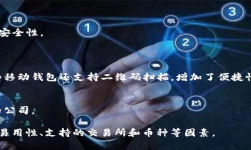 比特币钱包产品是指用于存储、接收和发送比特币及其他加密货币的工具或软件。这些钱包类似于传统银行账户，但它们使用区块链技术来管理数字货币的交易。比特币钱包主要有以下几种类型：

1. **热钱包（Hot Wallet）**：
   - 这些钱包是在线的，常常用于日常的买卖和支付。它们容易访问，但由于与互联网连接，安全性相对较低。
   - 示例：移动应用、网站钱包等。

2. **冷钱包（Cold Wallet）**：
   - 冷钱包是离线存储的，通常用于长时间存储比特币，安全性更高。用户在进行交易时通常需手动将其连接到网络。
   - 示例：硬件钱包（如Ledger、Trezor），纸钱包等。

3. **桌面钱包（Desktop Wallet）**：
   - 这些钱包是安装在个人计算机上的软件，用户需保持软件更新以确保安全性。
   - 优点是更有控制权，但如果计算机遭到攻击，可能会失去资金。

4. **移动钱包（Mobile Wallet）**：
   - 这是专为智能手机开发的应用程序，方便用户随时随地进行交易。一些移动钱包还支持二维码扫描，增加了便捷性。

5. **网络钱包（Web Wallet）**：
   - 在浏览器中运行的比特币钱包，利于快速交易，但需要信任提供服务的公司。

每种钱包都有其特点和适用场合。在选择比特币钱包时，用户需考虑安全性、易用性、支持的交易所和币种等因素。