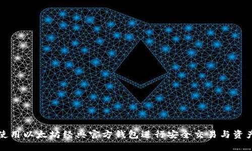 如何使用以太坊经典官方钱包进行安全交易与资产管理