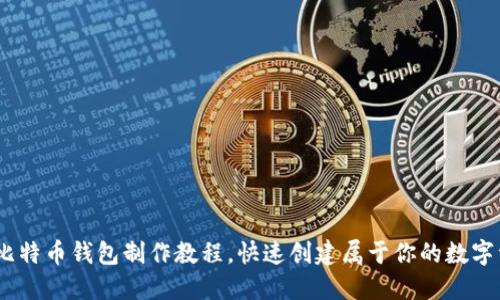 2023年最新比特币钱包制作教程，快速创建属于你的数字资产安全之城