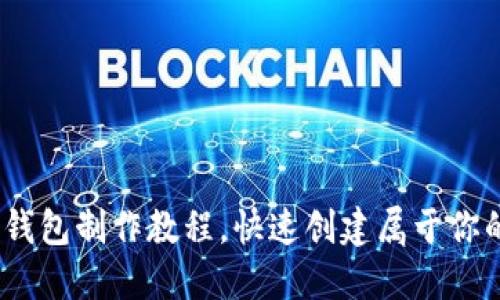 2023年最新比特币钱包制作教程，快速创建属于你的数字资产安全之城