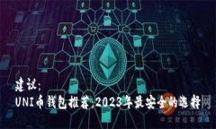 建议：UNI币钱包推荐：2023年最安全的