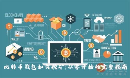 比特币钱包如何挖矿：从零开始的完整指南