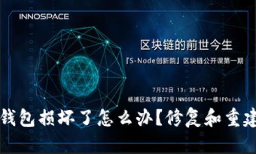 比特币硬件钱包损坏了怎么办？修复和重建的全面指南
