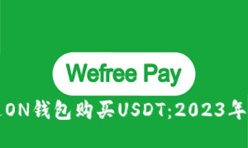 如何通过ON钱包购买USDT:2023年最新指南