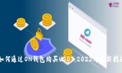 如何通过ON钱包购买USDT：2023年最新指