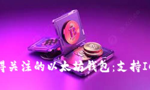 2023年最值得关注的以太坊钱包:支持ICO的安全选择