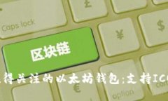 2023年最值得关注的以太坊钱包：支持
